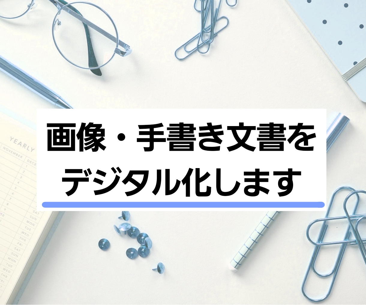 アナログ文書をデジタル化します 英語も可！ノートや小説、メモ等をデータ化して手元に！ イメージ1