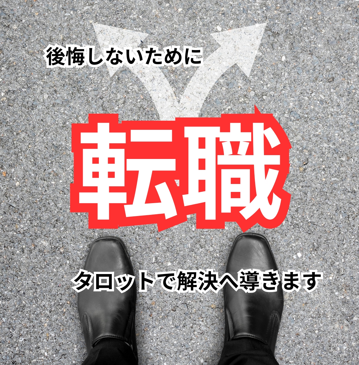 転職占い｜ベストな道へ進むためのお手伝いをします 転職する？しない？副業・起業｜あなたの不安を解消します イメージ1