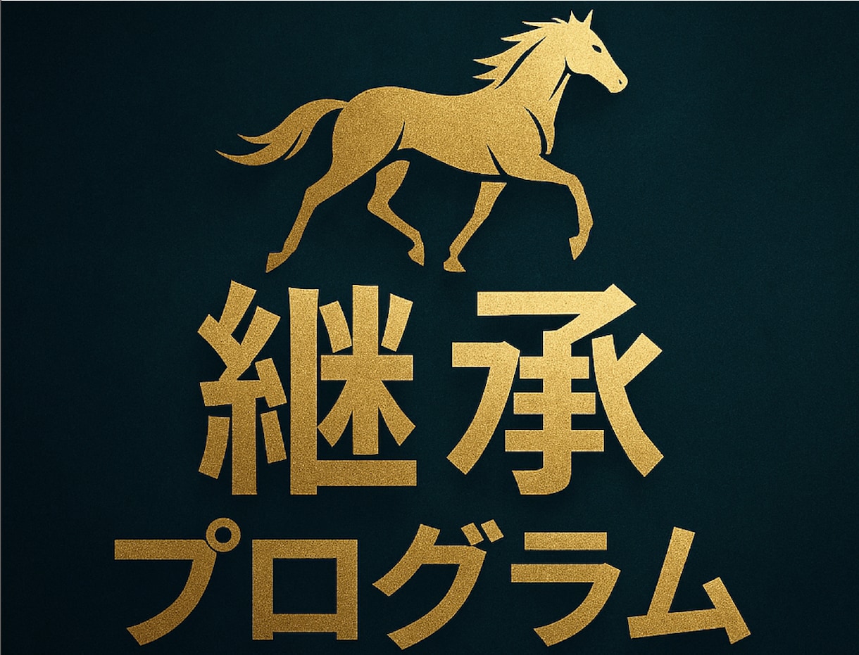 継承プログラムを提供します 招待されたお客様のみのご提供となります イメージ1