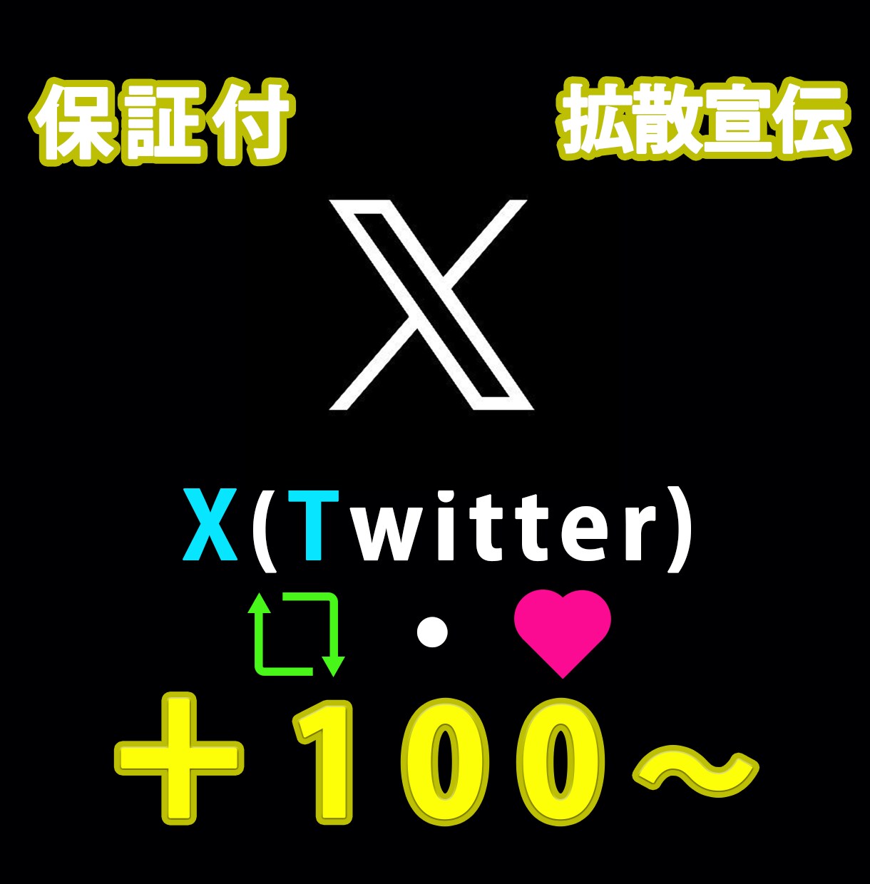 X（ツイッター)宣伝しリツイートといいね増やします ネット上で拡散宣伝してリツイートといいねを増やします イメージ1