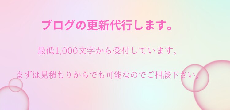 ブログの定期更新代行致します ブログの更新をする時間がない方へ イメージ1