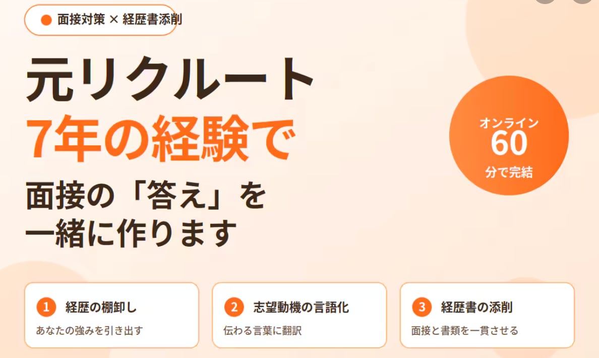 リピーター専用　元リクルートが面接対策します 経歴書添削つき。あなたの経験を面接で伝わる言葉に翻訳 イメージ1
