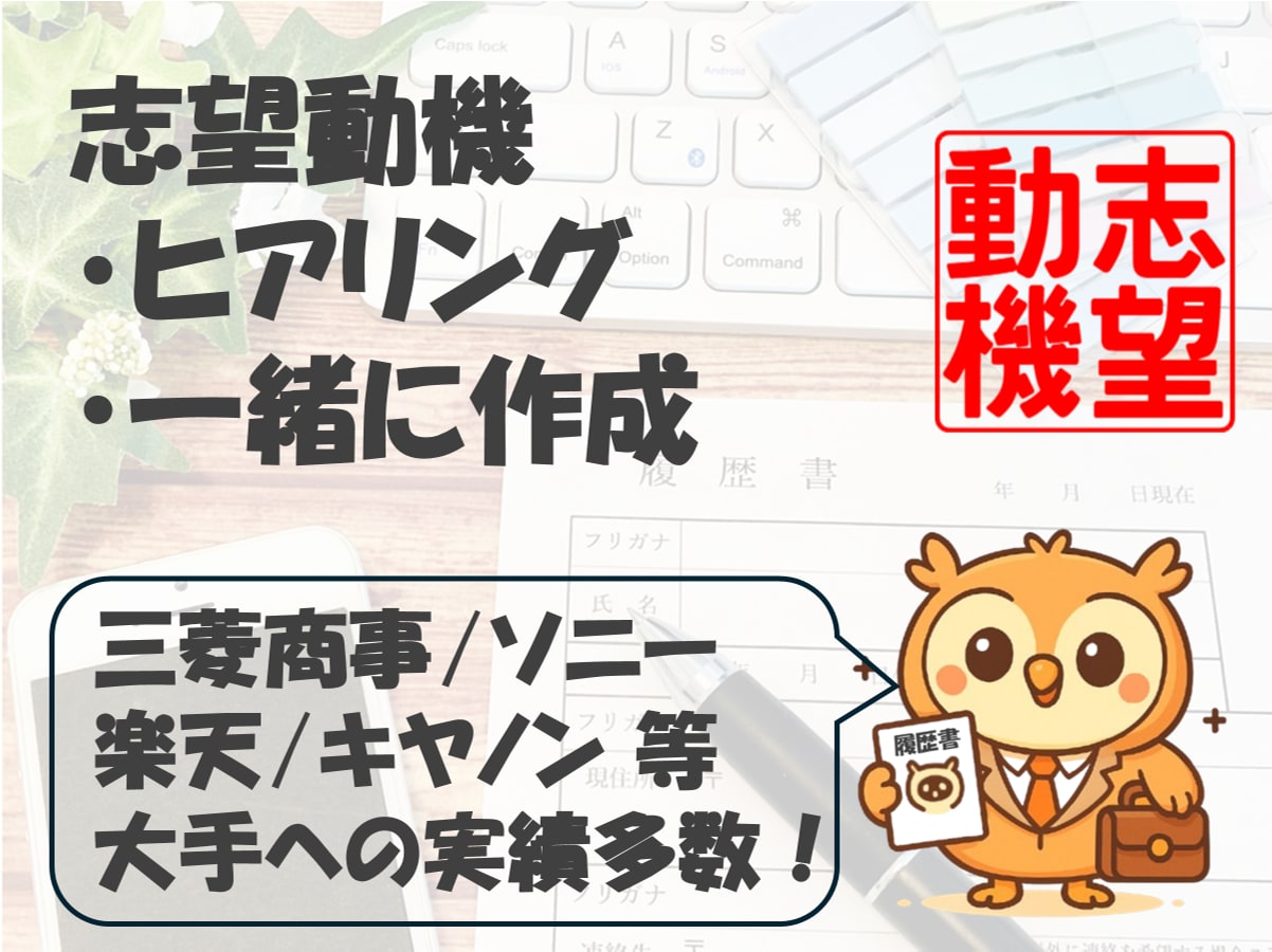実績多数！企業にウケる志望動機を一緒に考えます 文・理問わず大手企業50社で選考通過したノウハウを提供します イメージ1