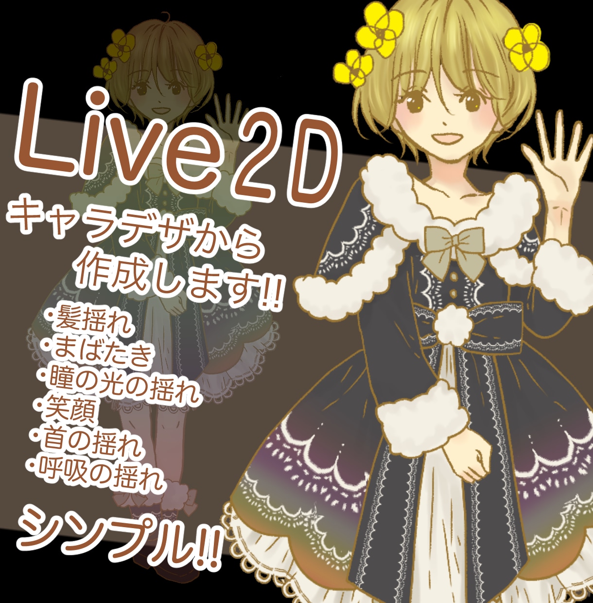 シンプルなLive2Dキャラデザから格安で作ります 新人クリエイターなのはなのシンプルLive2D！ イメージ1