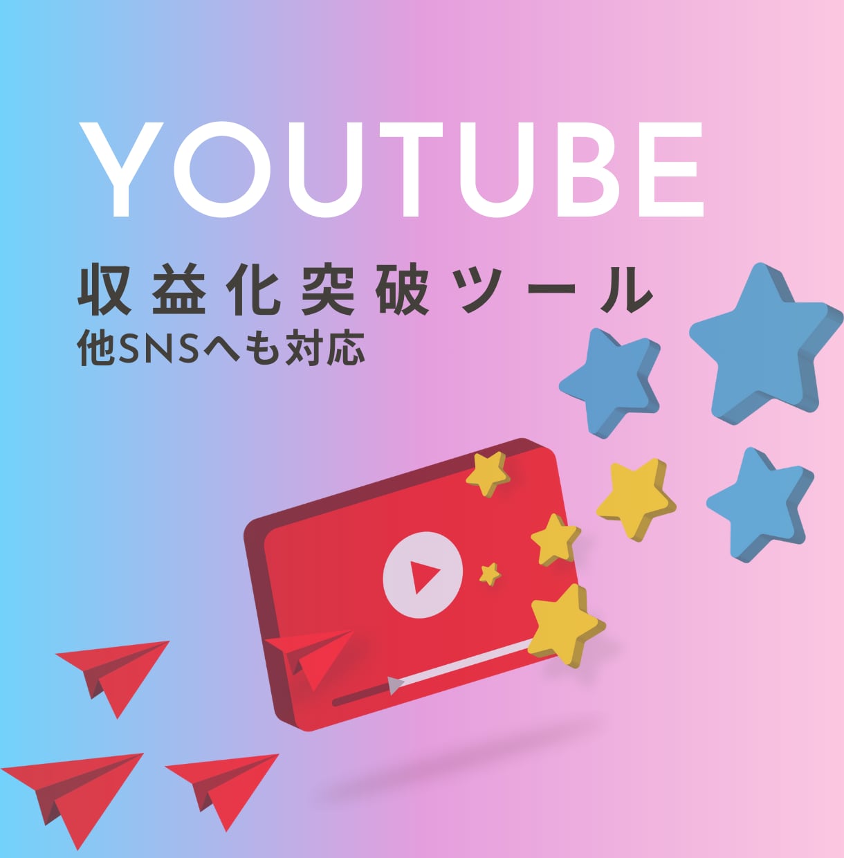 YouTube収益化突破ツール教えます 【今だけ特別価格】YouTubeの収益化条件を突破！ イメージ1