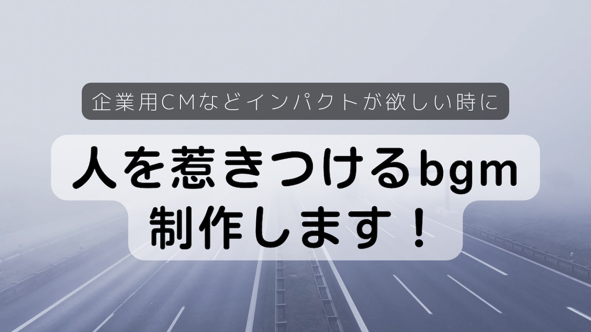 インパクト有り！オリジナル曲作ります 宣伝用のBGM　オリジナル曲を作ります イメージ1