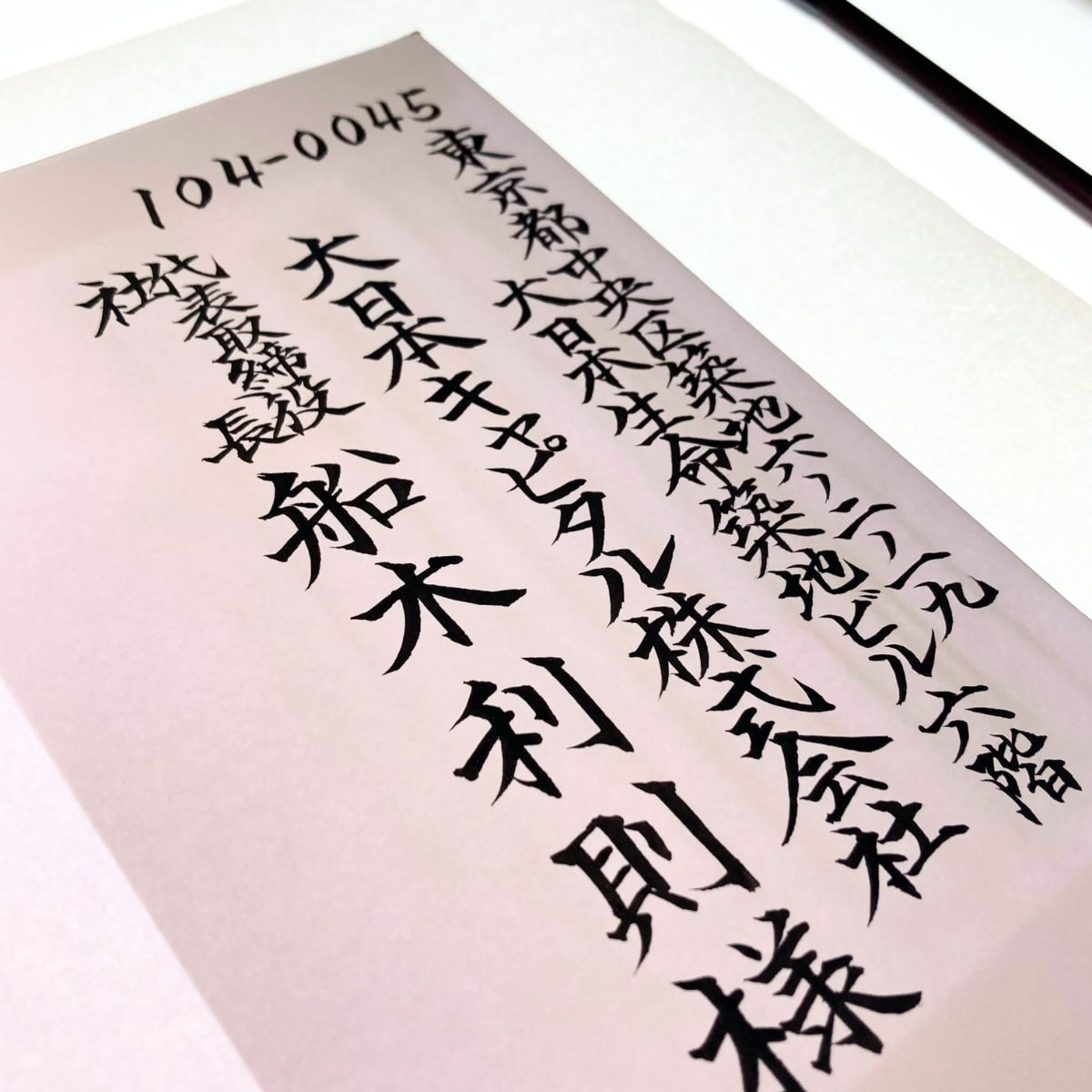 結婚式招待状専用｜封筒宛名書きを毛筆で対応します 筆耕会社所属の筆耕士が温かみある毛筆で筆耕致します イメージ9