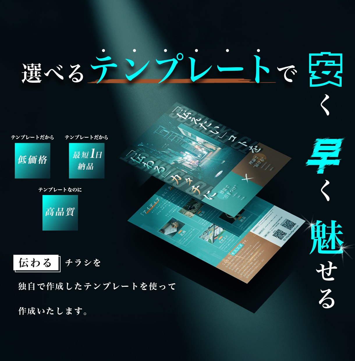 安く！早く！魅せる！チラシを作成します 低コスト、スムーズなやり取り、伝わるデザイン！を求める方へ。 イメージ1