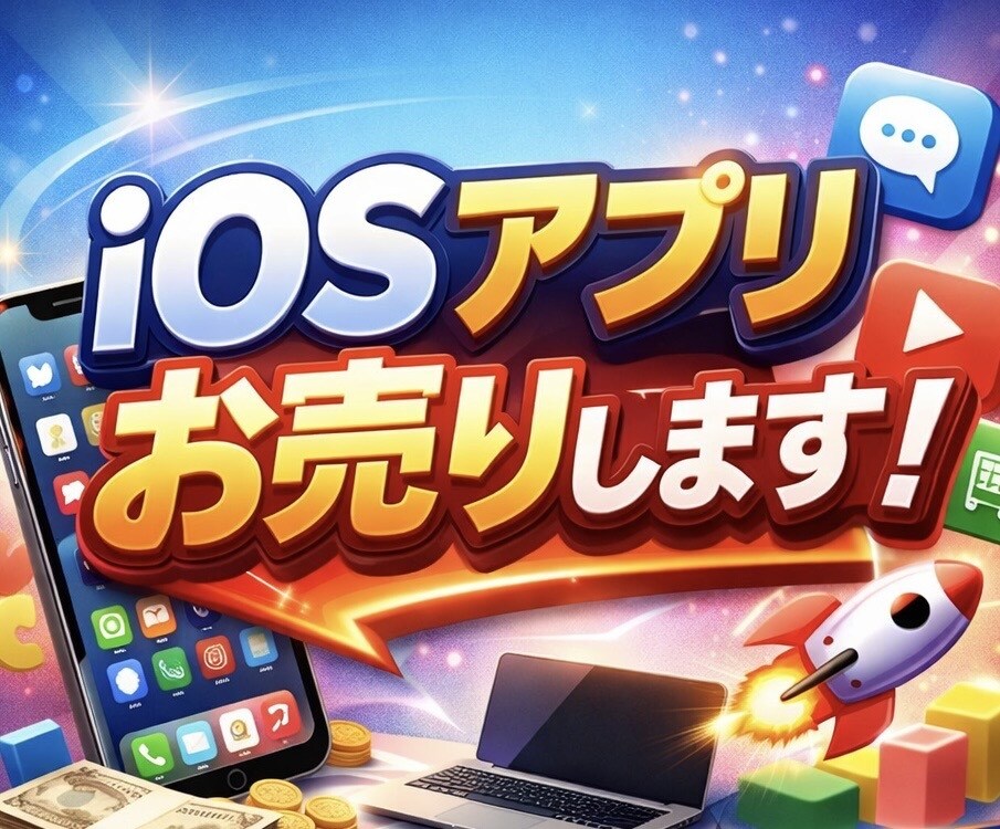 iOSアプリお売りします 楽にiOSアプリを開発したい方へ イメージ1