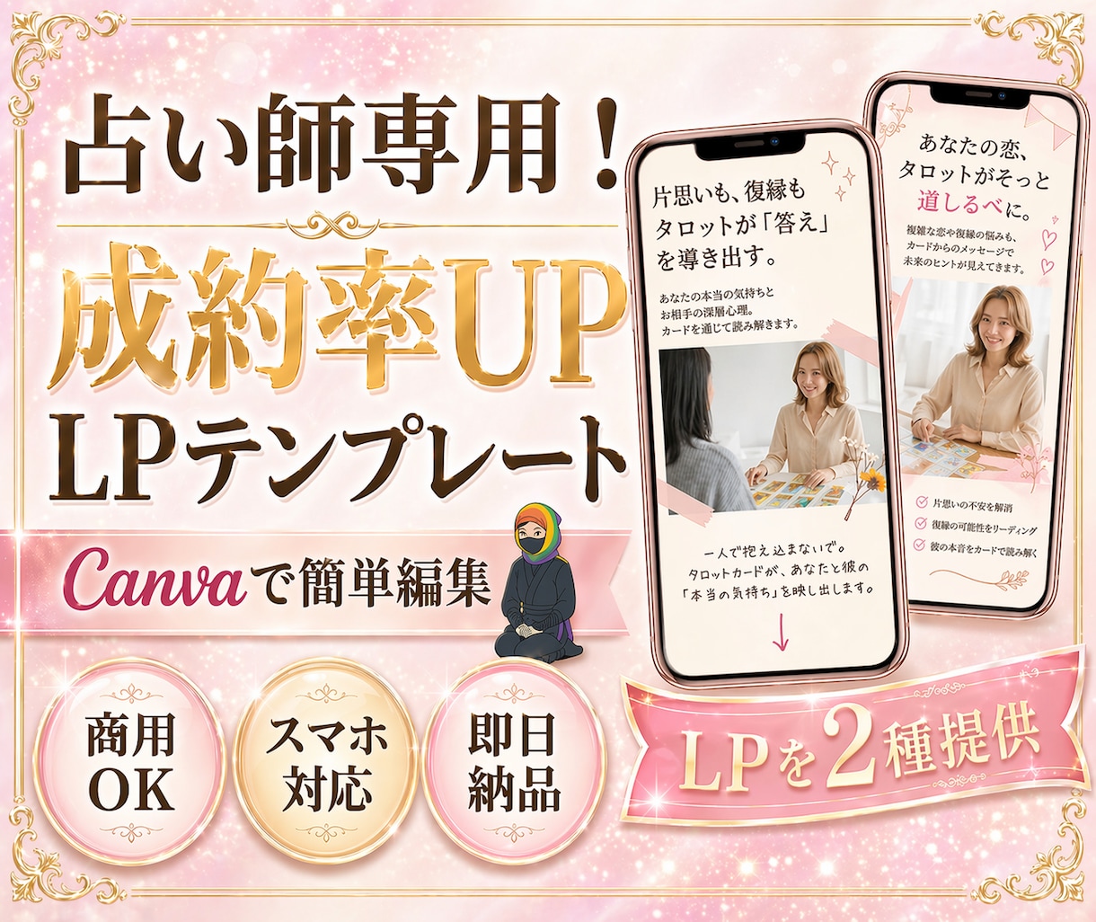 成約率増！売れる勝てるLPテンプレ2種届けます 2大LP値上げ前！Canvaで作る占い師専用集客ページ イメージ1