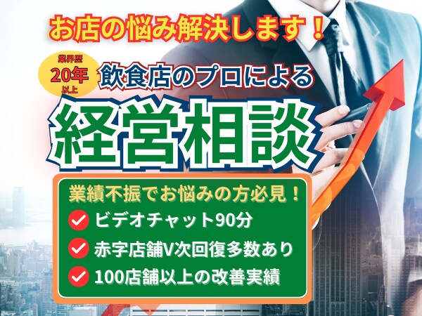 飲食店の経営のご相談何でも乗ります 集客・人財採用・育成・コスト改善・業態転換・デリバリー等 イメージ1