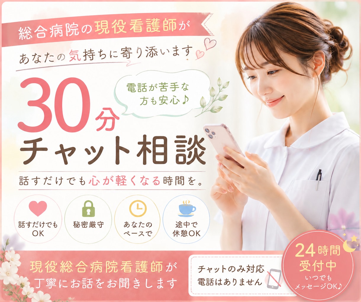 現役総合病院看護師がチャットで寄り添います 現役総合病院看護師が丁寧にお話をお聞きします イメージ1