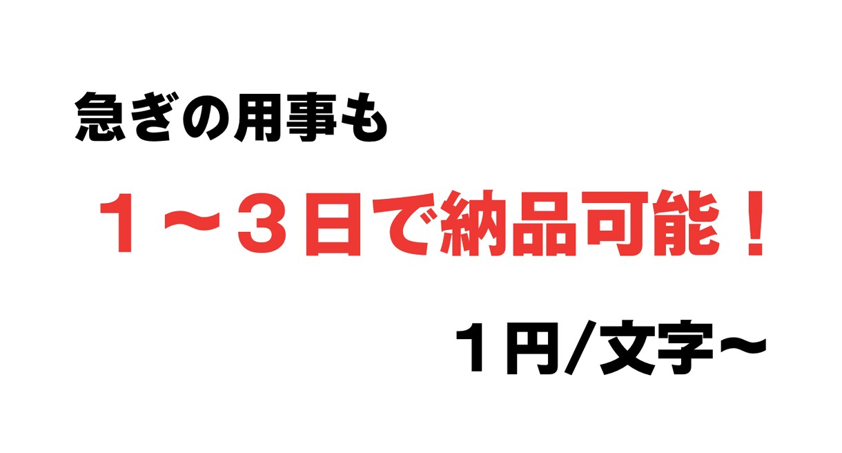 ライティング作業、どんなものでも３日で納品できます 急ぎの用事でも１〜３日で納品できます！ イメージ1
