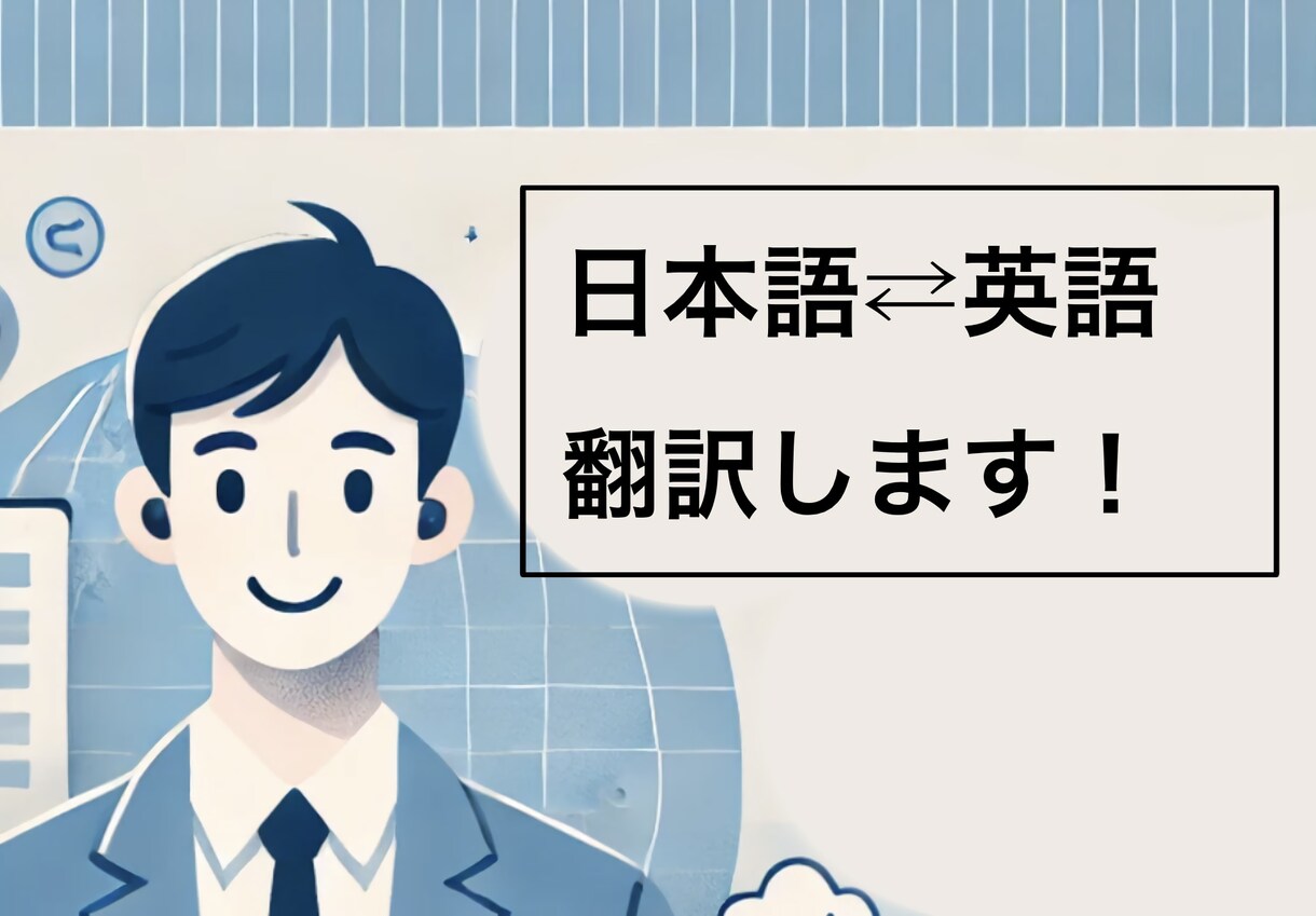 英語⇄日本語の翻訳します スピーディーな対応を心がけた翻訳をします。 イメージ1