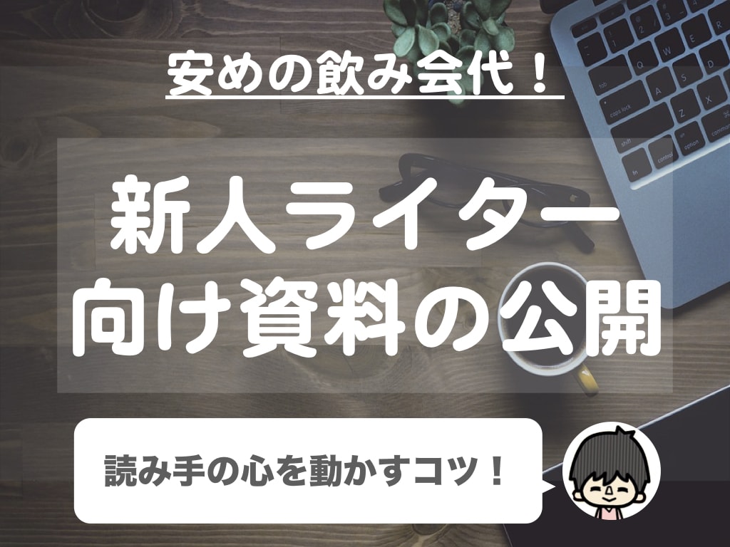 SEOライター向け記事の書き方資料をお送りします SEOを意識したタイトル決め〜本文執筆までの流れがわかります イメージ1