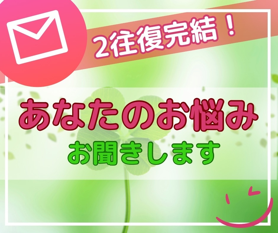 2往復完了☆お悩み解決・カウンセリングいたします 悩みの渦中から抜け出すお手伝いをします イメージ1