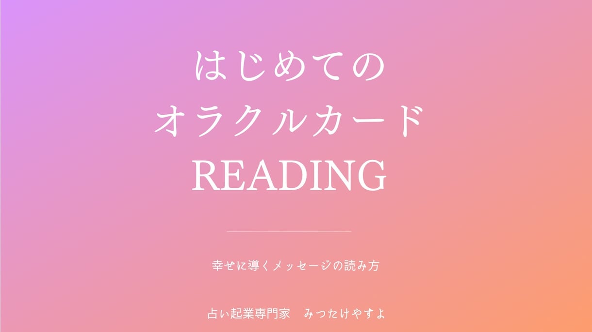 はじめてのオラクルカードリーディング講座資料ます オラクルカードをまなびたいけどどうやって学ぶかわからない方 イメージ1