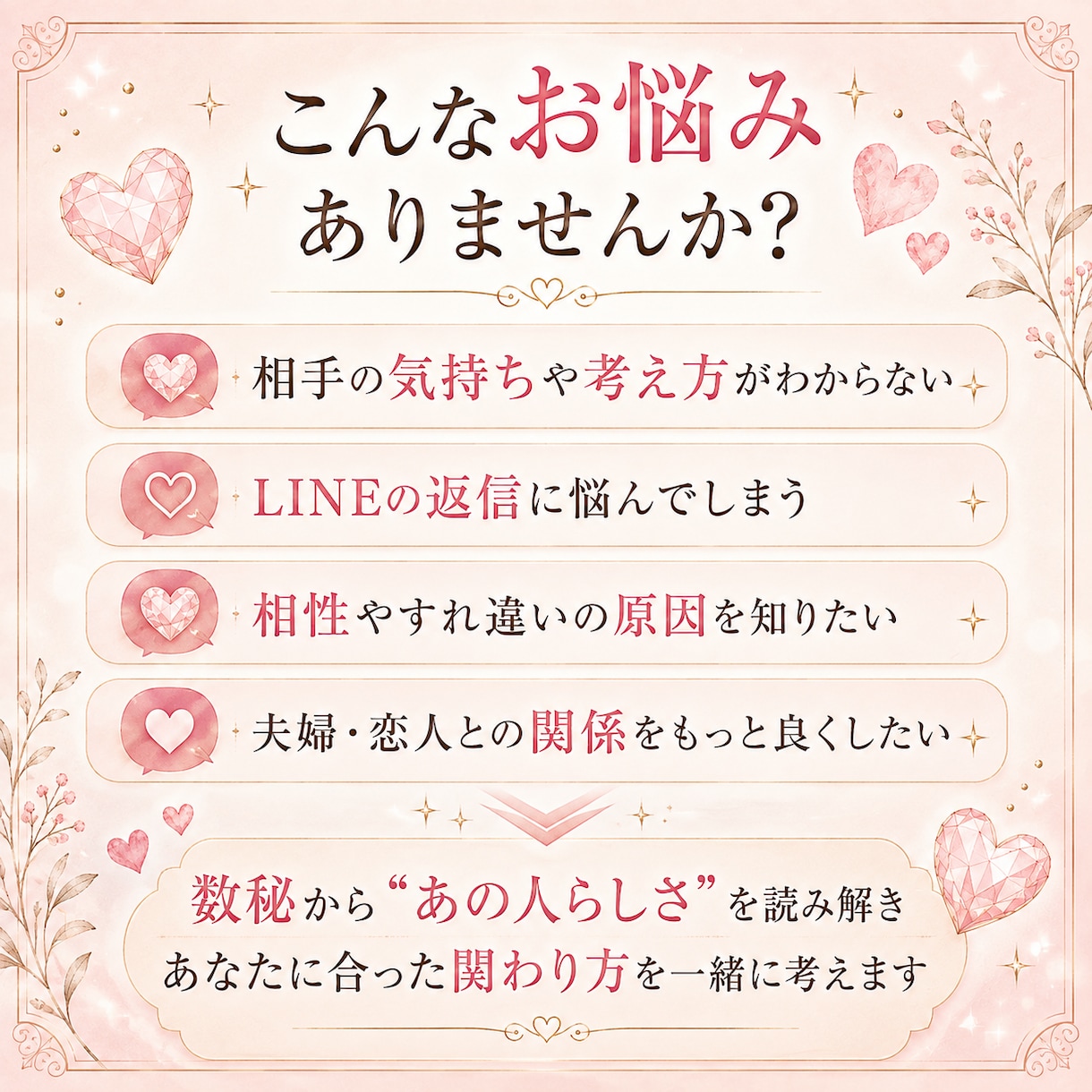 あの人の性格を数秘で読み解き恋愛相談にのります 片思い・恋人・夫婦まで♡相性やLINE相談もお任せください イメージ2