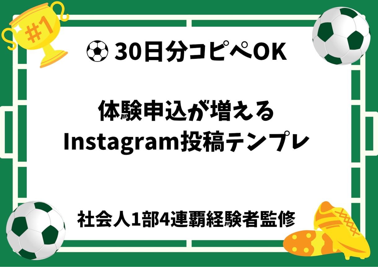 サッカースクール集客インスタ投稿30日分提供します コピペOK｜体験申込につながる投稿設計 イメージ1