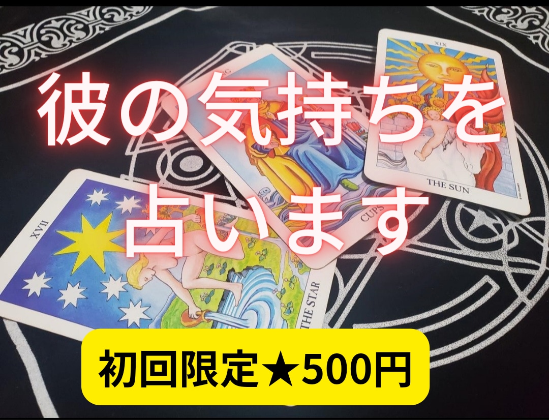 初回限定★彼の気持ちをワンコインで占います 彼の気持ちが知りたい！そんなあなたに…深堀鑑定★ イメージ1
