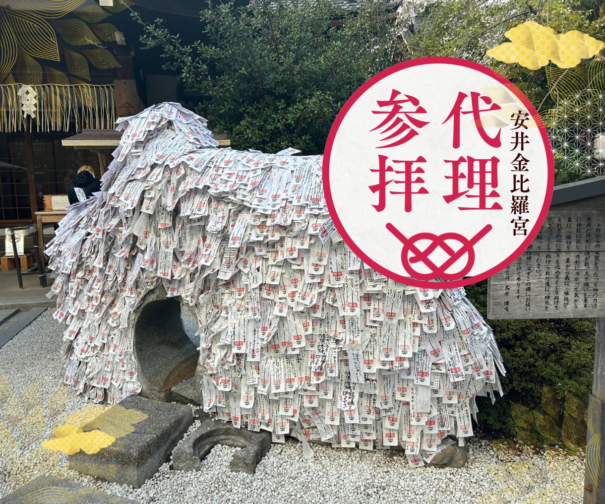 安井金比羅宮でご縁浄化の代理参拝を致します 貴方様の代わりに丁寧に参拝し様子を写真や動画で共有致します。 イメージ1