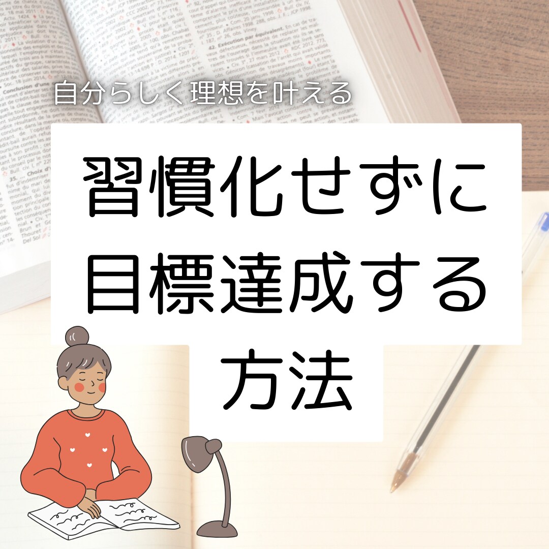 習慣化しなくても目標達成できます 自分らしく理想を叶える方法です イメージ1