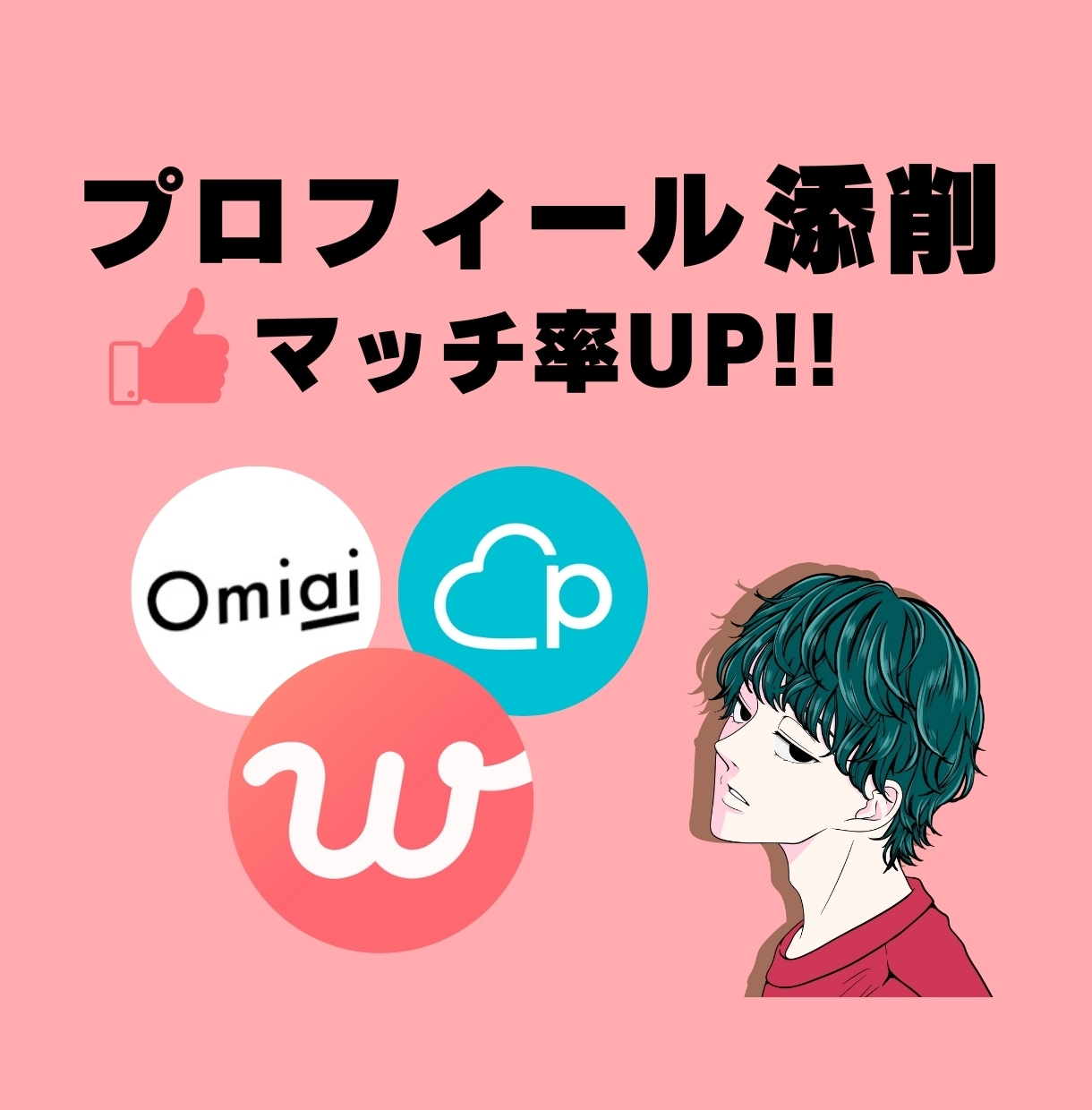 男女可能！マッチング率アップのお手伝いします 3,000マッチ超えのプロがプロフィール作ります！写真選定込 イメージ1
