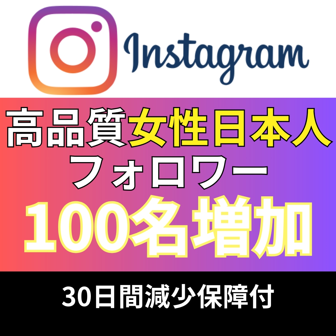 インスタ_女性日本人フォロワー100名_増やします Instagram追加＋100〜1,000名増加も対応 イメージ1