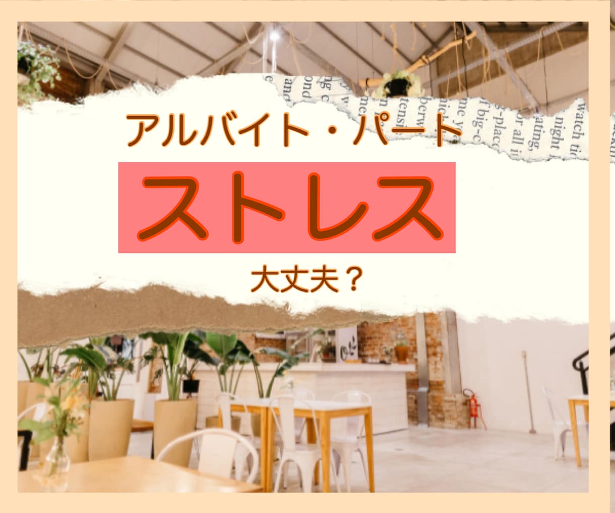 接客業のプロが【ストレス”あるある】愚痴聴きします ＊パートやアルバイトさんの抱える、心身の疲労を受け止めます。 イメージ1