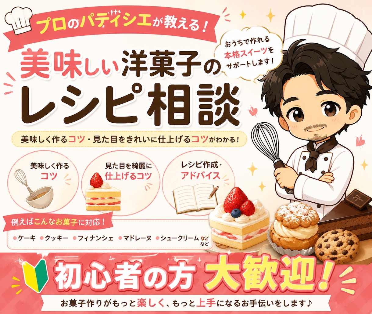 パティシエ店長が 絶品の洋菓子レシピ教えます 誰でもうまくできるお菓子作りのコツを伝授！ イメージ1