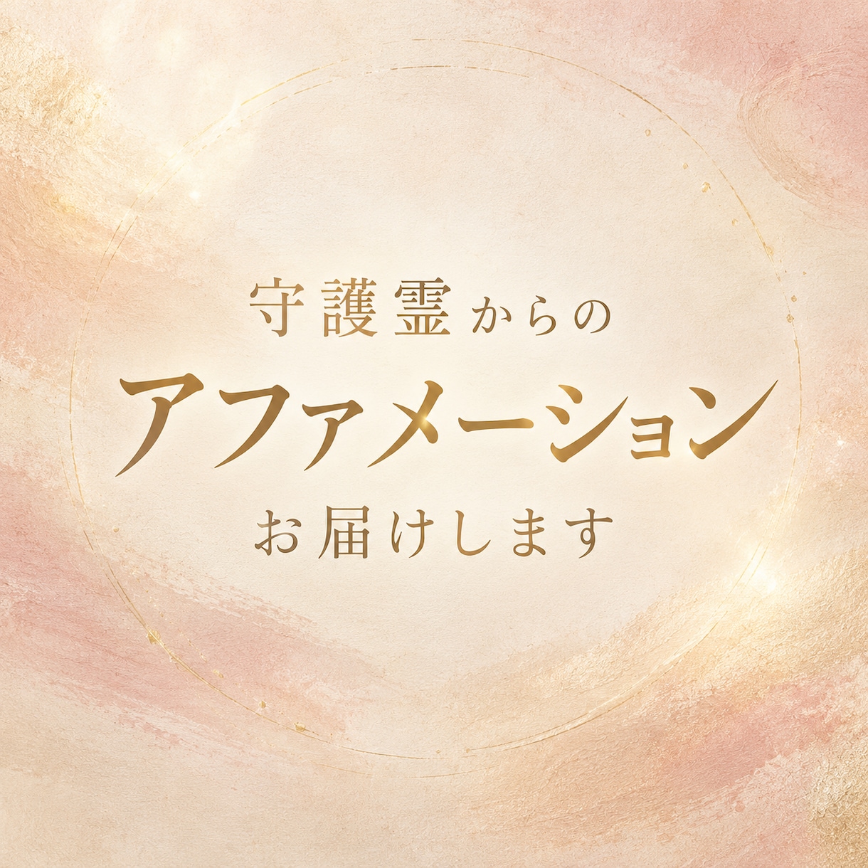 守護霊からのアファメーションお届けします 心を整えて、現実を動かす一歩を踏み出しましょう イメージ1