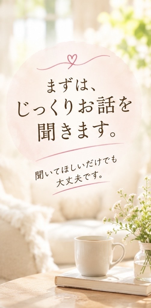 40代からの恋愛相談、じっくり聞きます 「彼との悩み、ひとりで抱えずお話ししませんか？」 イメージ3