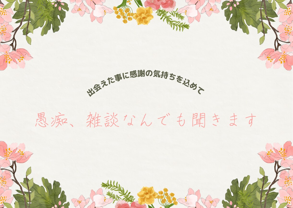 いい所にいた！愚痴、雑談、相談、何でも聞きます 友達のように気軽なら気持ちで！ イメージ1