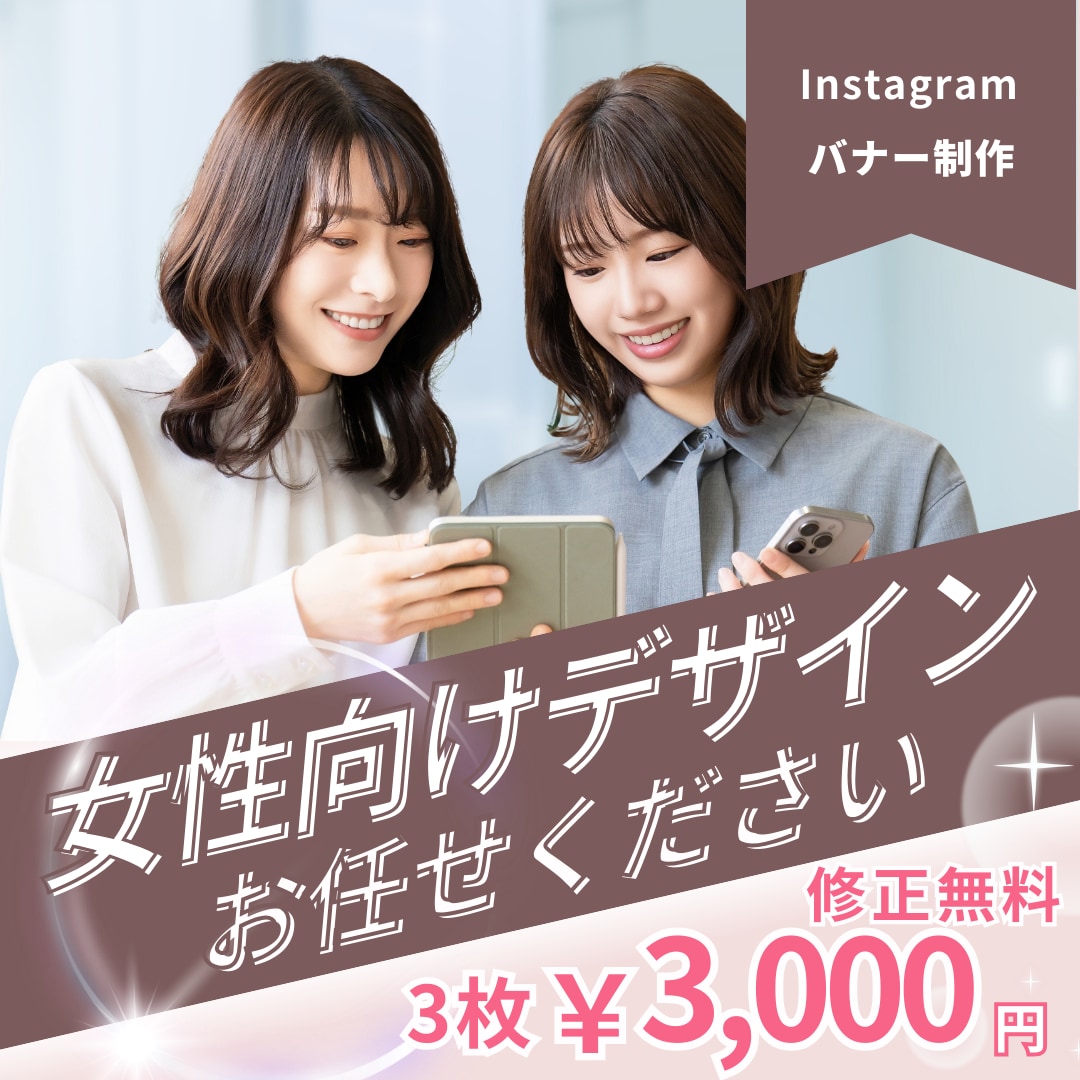 女性向けInstagram広告バナー作ります 丁寧なヒアリングでお求めのデザインを提供 イメージ1