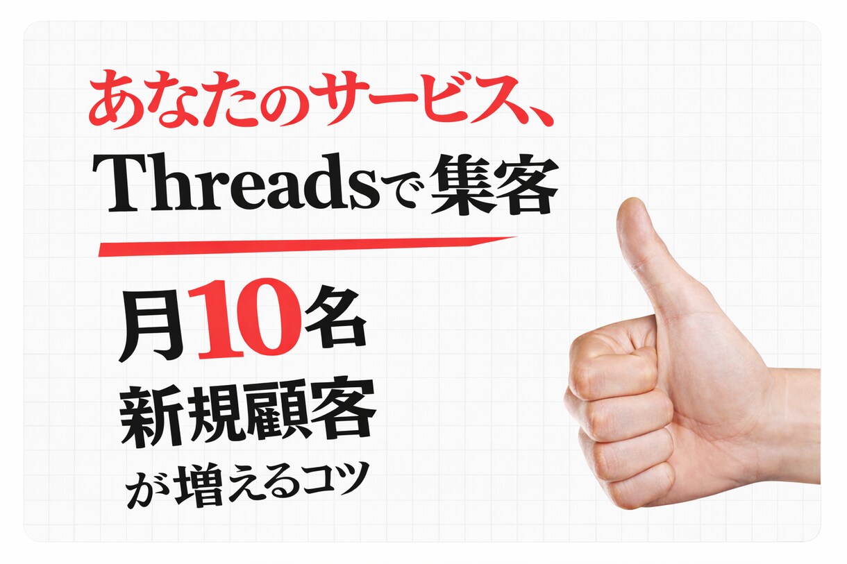 新規顧客月10名増の集客代行します 【Threads運用×集客】まだコツを知らない人 イメージ1