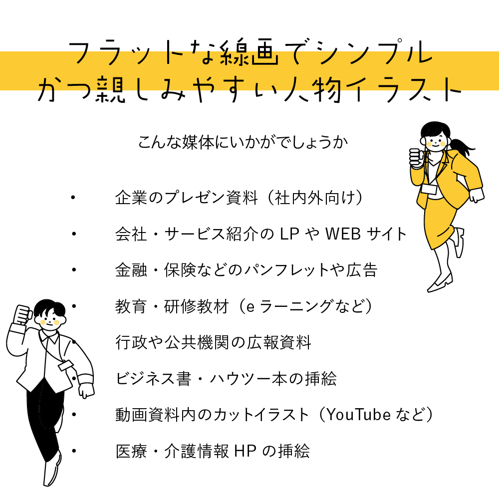 商用OK！フラットな人物イラスト描きます シンプルだけど印象的。見る人に伝わる線画イラスト イメージ2
