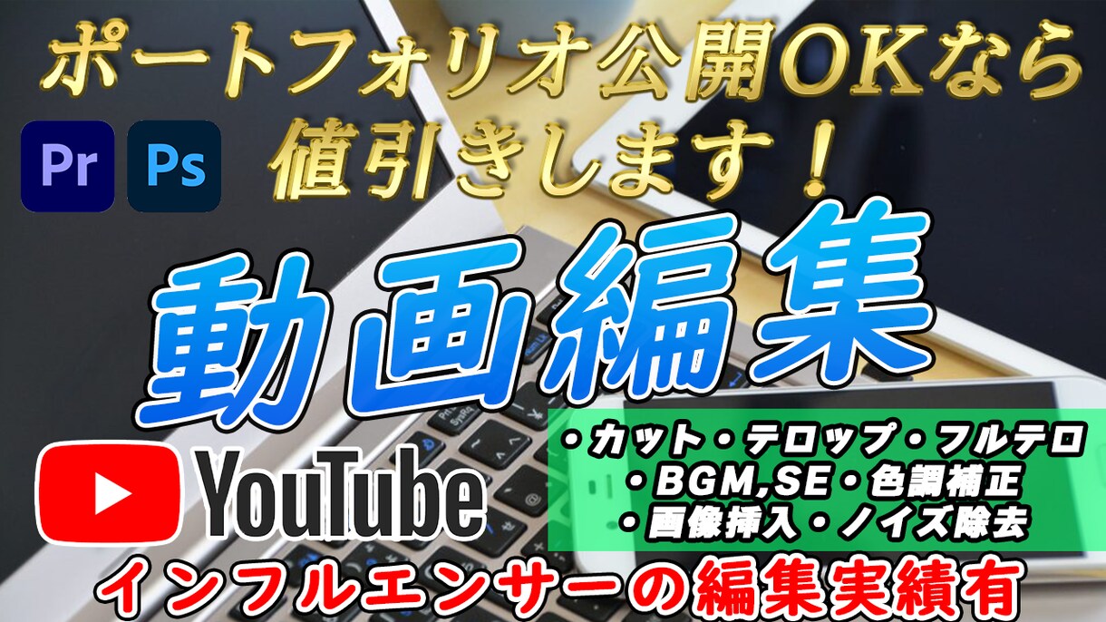 YouTube・SNSなどの動画編集を致します 料金を抑えたい方、一部のみ編集も対応しています イメージ1
