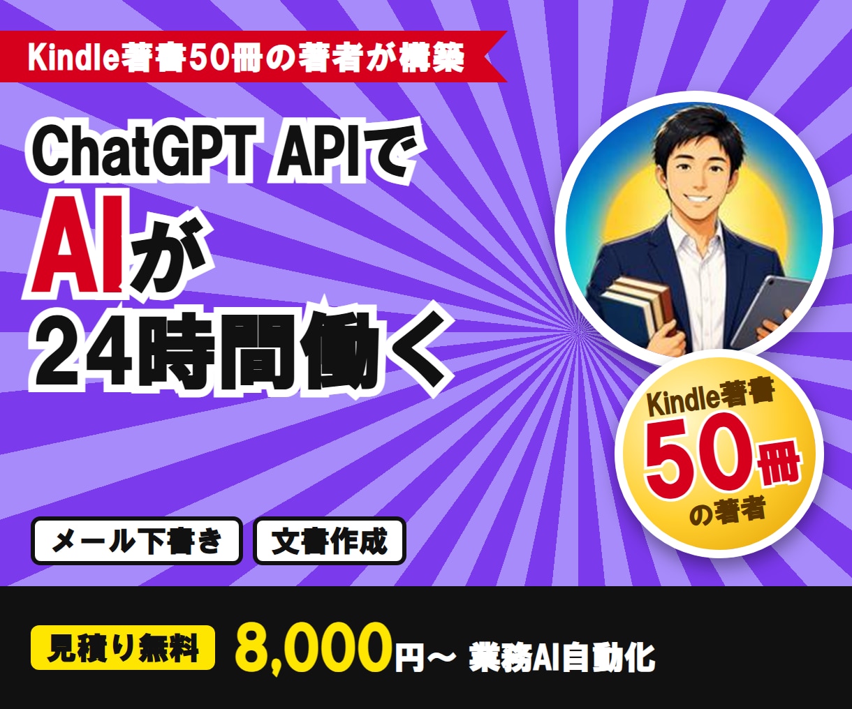 ChatGPT APIで業務AI自動化を構築します AIが24時間働く仕組みをあなたの業務に導入 イメージ1