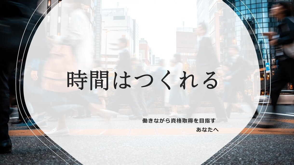 時間がない中でも楽しく勉強できる方法をお伝えします 私自身の目標達成率100％、これを読んで行動に移すだけ！ イメージ2