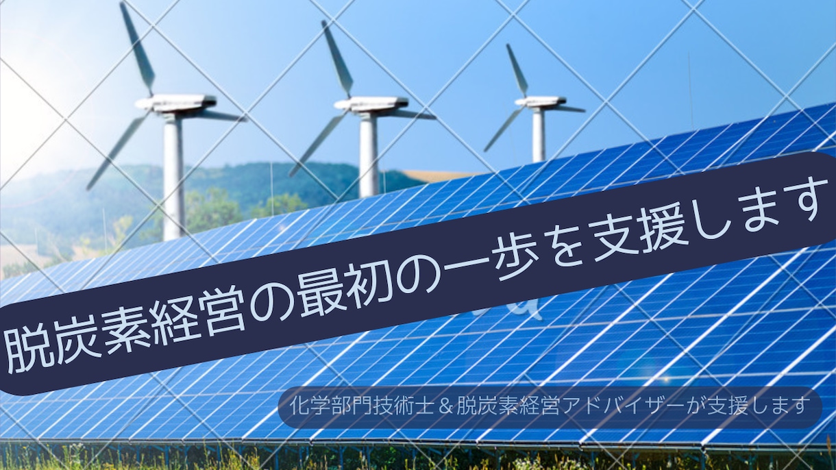 まずはこれだけ！脱炭素経営の最初の一歩を支援します 脱炭素経営アドバイザー＆技術士によるアドバイスをします イメージ1