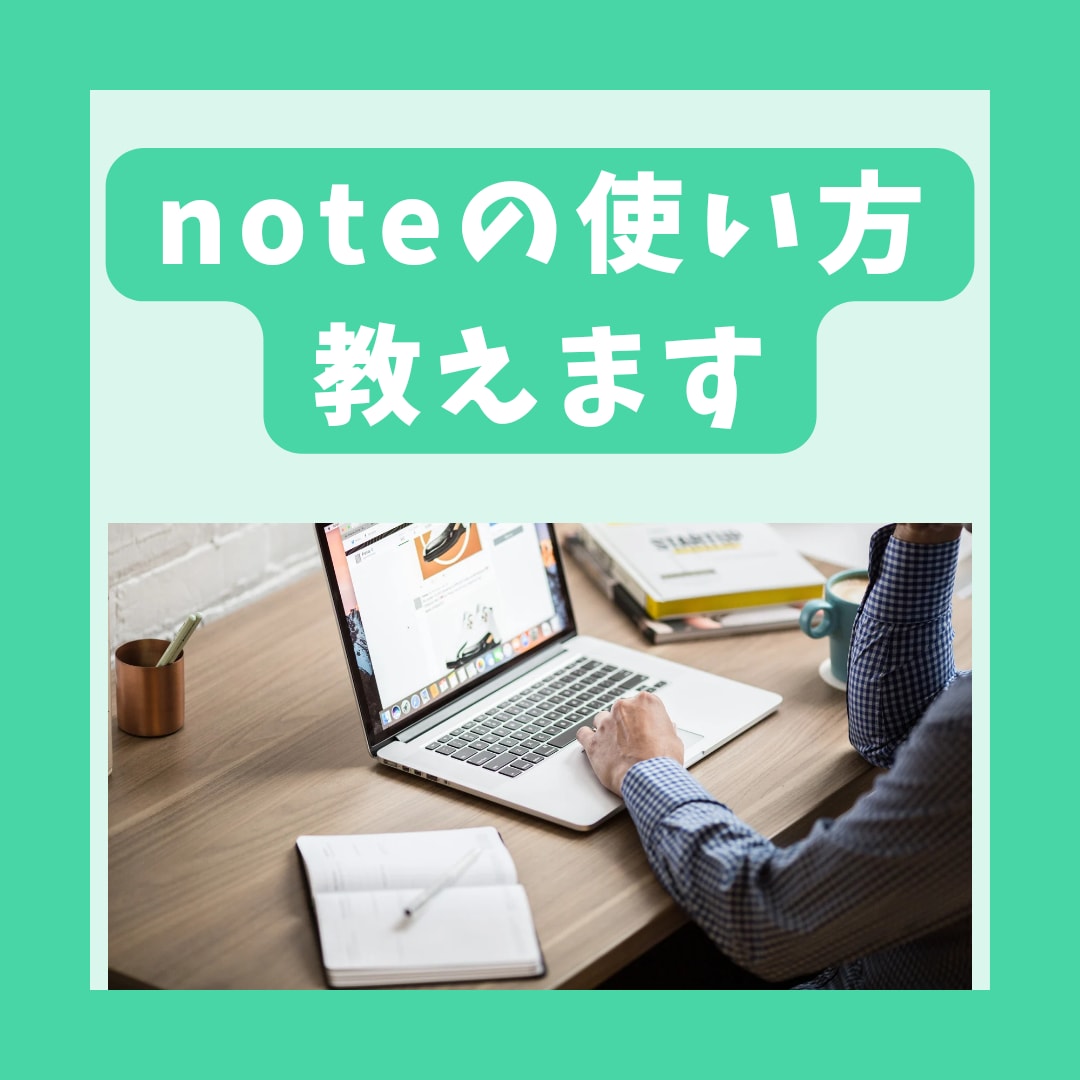 月20000アクセスの私がnoteの使い方教えます 始め方から★有料コンテツ販売の方法★迄しっかりサポート！ イメージ1