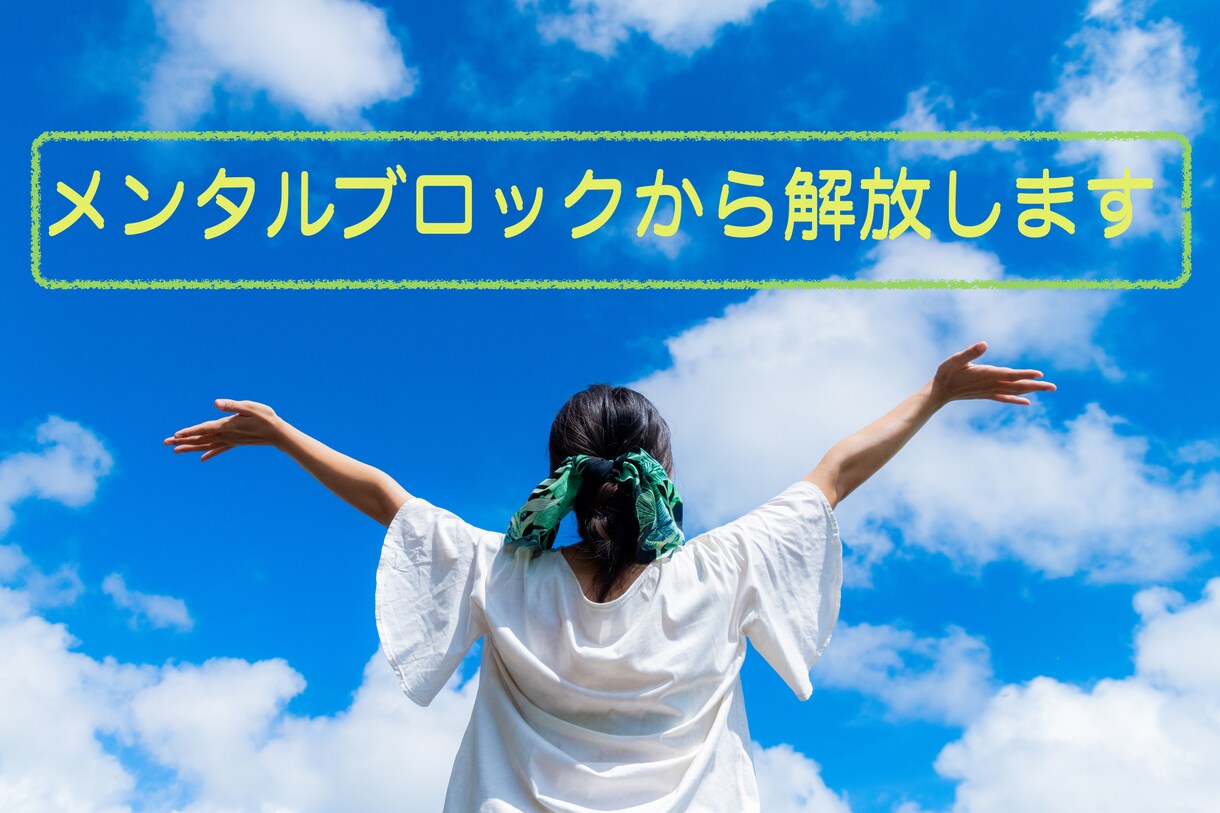 メンタルブロック外します 抱えている特定のネガティブな感情とさよならしましょう イメージ1