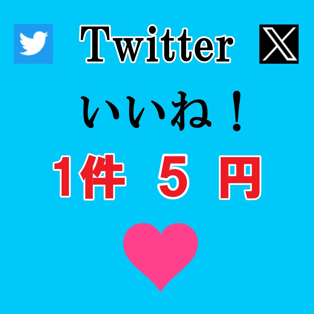 Xいいね1人5円！増加代行します 15日間減少保証◎、複数アカウント振り分け◎、ご相談ください イメージ1