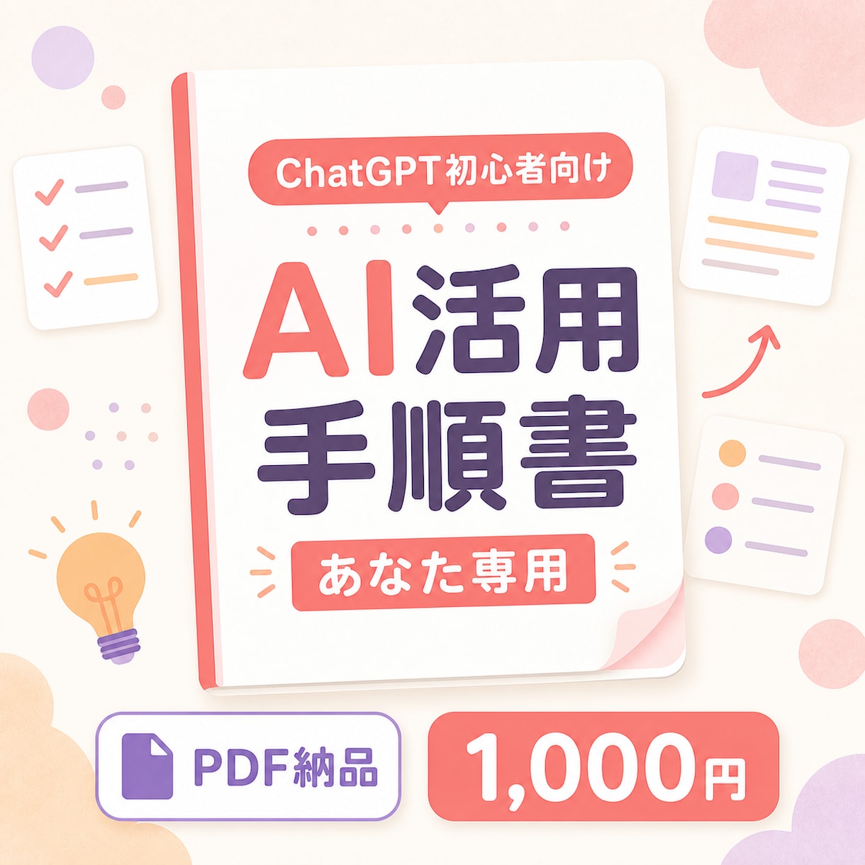 ChatGPT初心者向けAI活用手順書を作成します あなたの作業に合う使い方を3つに整理して納品 イメージ1