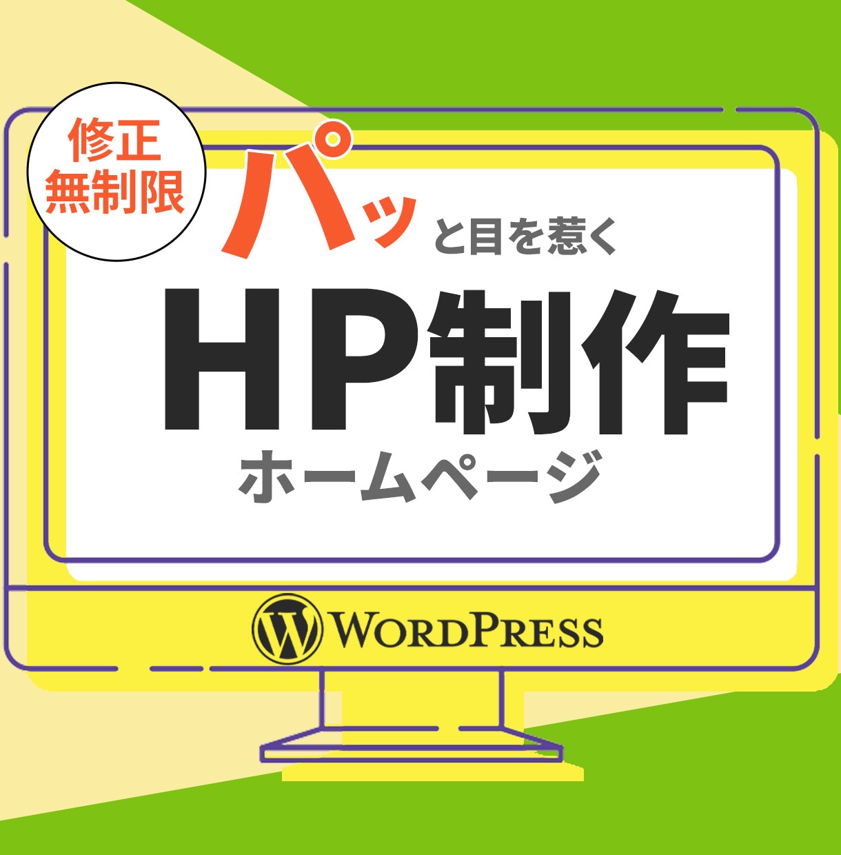 WordPressでパッと目を惹くHP制作します 丁寧なヒアリングで魅力や想いが伝わるサイト作ります！ イメージ1