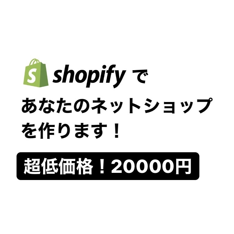 3名様限定！超低価格でネットショップが手に入ります Shopifyで公式パートナーの私がネットショップ作成します イメージ1
