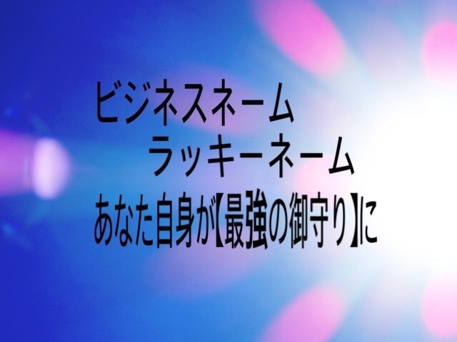あなた自身が「最強の御守り」になります 恋愛、仕事、人間関係が上手くいくセカンドーネームを提案します イメージ1