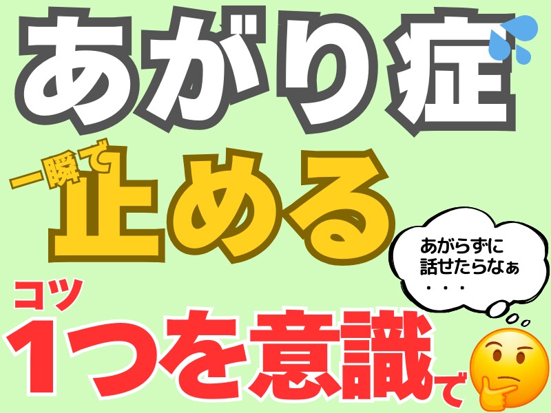 緊張を一瞬で止めるコツたった1つ”別人”になれます あがり症たった１つのコツで緊張解消！今すぐ試してみませんか？ イメージ1