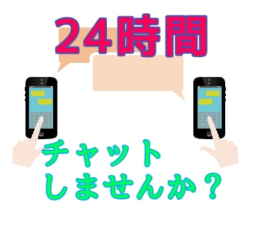 24時間チャットします 24時間気軽にチャットしませんか？ イメージ1