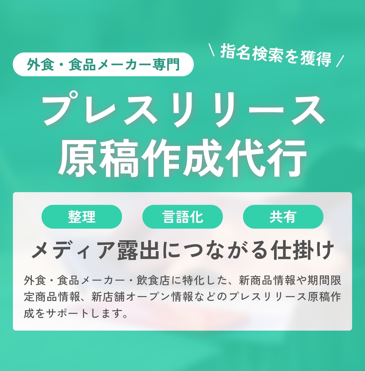 PR TIMES用のリリース原稿作成します 食品・外食専門｜猫の手も借りたいときの原稿作成サポート イメージ1